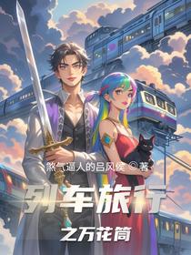 列车旅行之万花筒