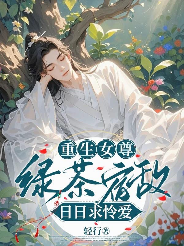 重生女尊，绿茶宿敌日日求怜爱