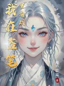 我在盗笔里看戏