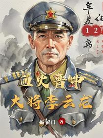 血火晋中：大将李云龙
