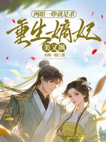 两眼一睁就是杀，重生嫡妃美又飒