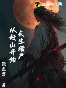 长生猎户，从赶山开始