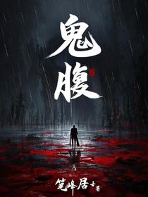 鬼腹
