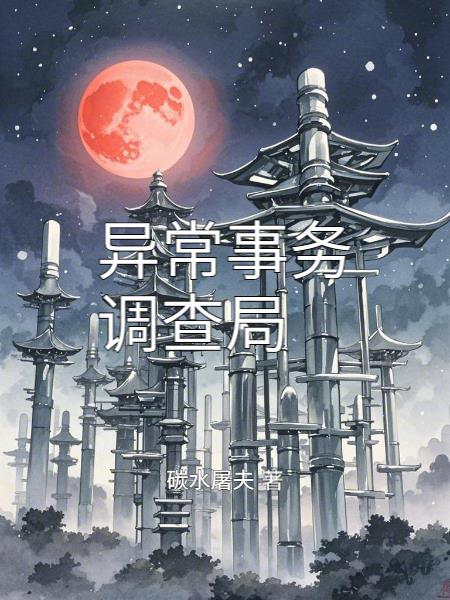 异常事务调查局