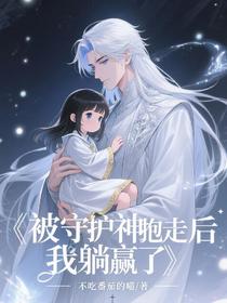 被守护神抱走后我躺赢了
