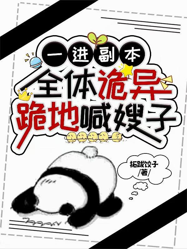 一进副本，全体诡异跪地喊嫂子
