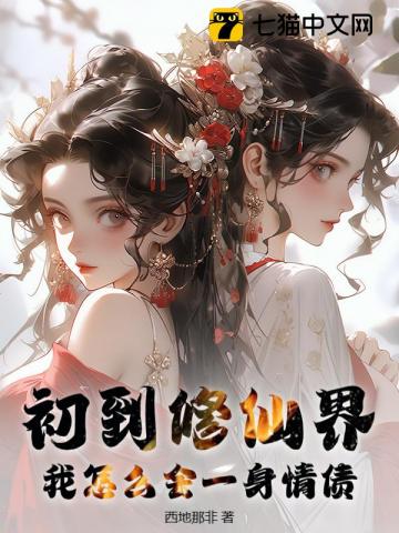 初到修仙界，我怎么会一身情债？