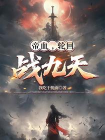 帝血，轮回，战九天