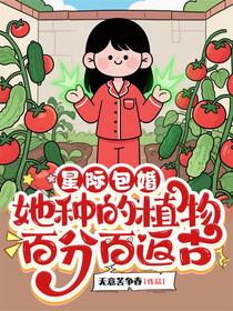星际包婚，她种的植物百分百返古
