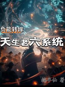 负能转嫁，天生老六系统