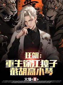 狂飙：重生徐江独子，截胡高小琴
