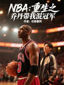 NBA：重生之乔丹带我混冠军