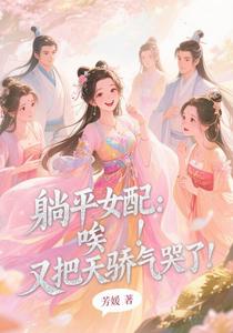 躺平女配：唉，又把天骄气哭了！