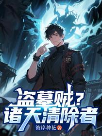 盗墓贼？诸天清除者