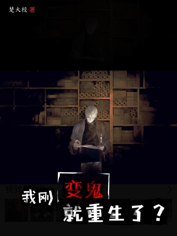 我刚变鬼就重生了？