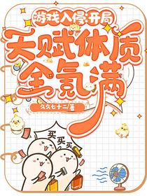 游戏入侵：开局天赋体质全氪满