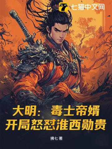 大明：毒士帝婿，开局怒怼淮西勋贵