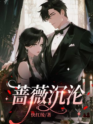 蔷薇沉沦