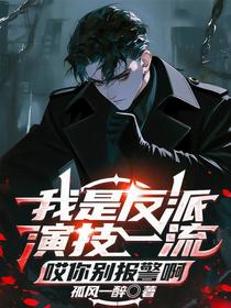 我是反派演技一流，哎你别报警啊
