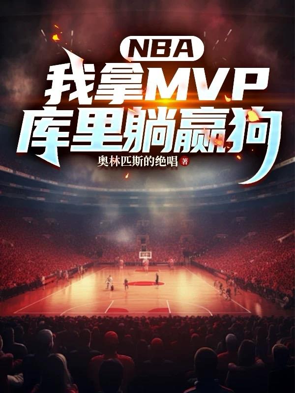 NBA：我拿MVP，库里躺赢狗