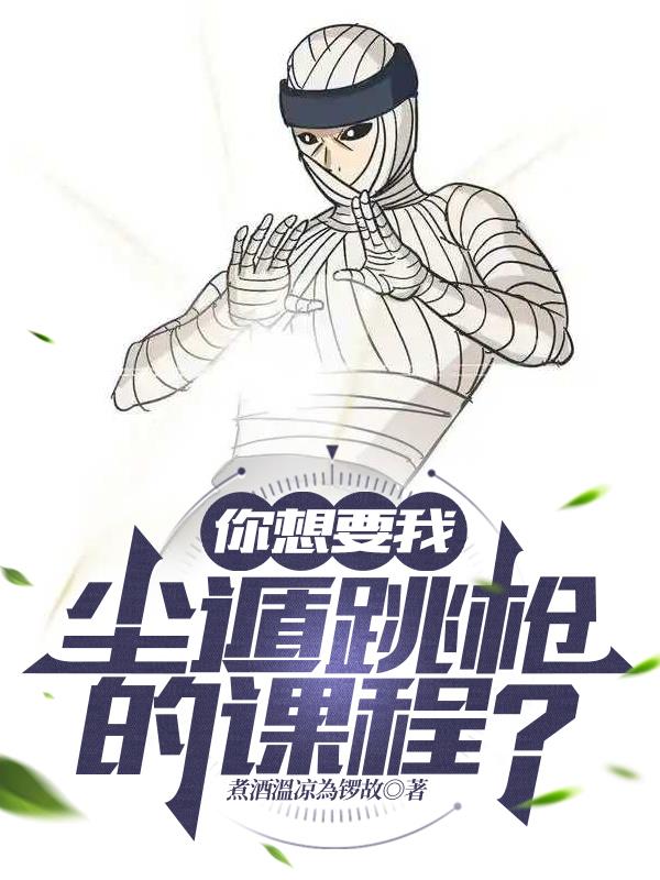 你想要我尘遁跳枪的课程？