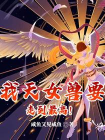 我天女兽要走到最高！