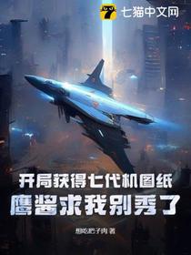 开局获得七代机图纸，鹰酱求我别秀了