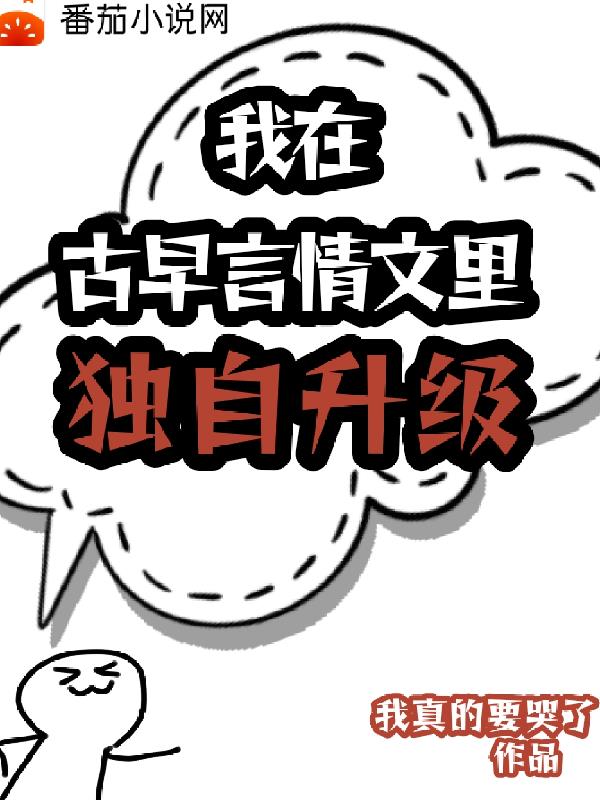 我在古早言情文里独自升级